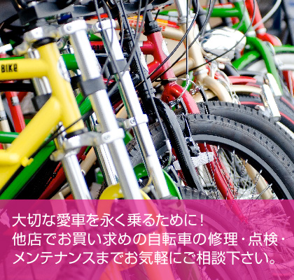 大切な愛車を永く乗るために！他店でお買い求めの自転車の修理・点検・メンテナンスまでお気軽にご相談下さい。