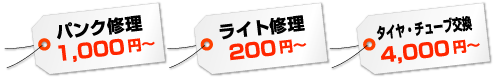 パンク修理1,000円〜／ライト修理200円〜／タイヤチューブ交換4,000円〜